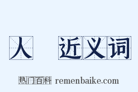人種近义词是什么意思的图片